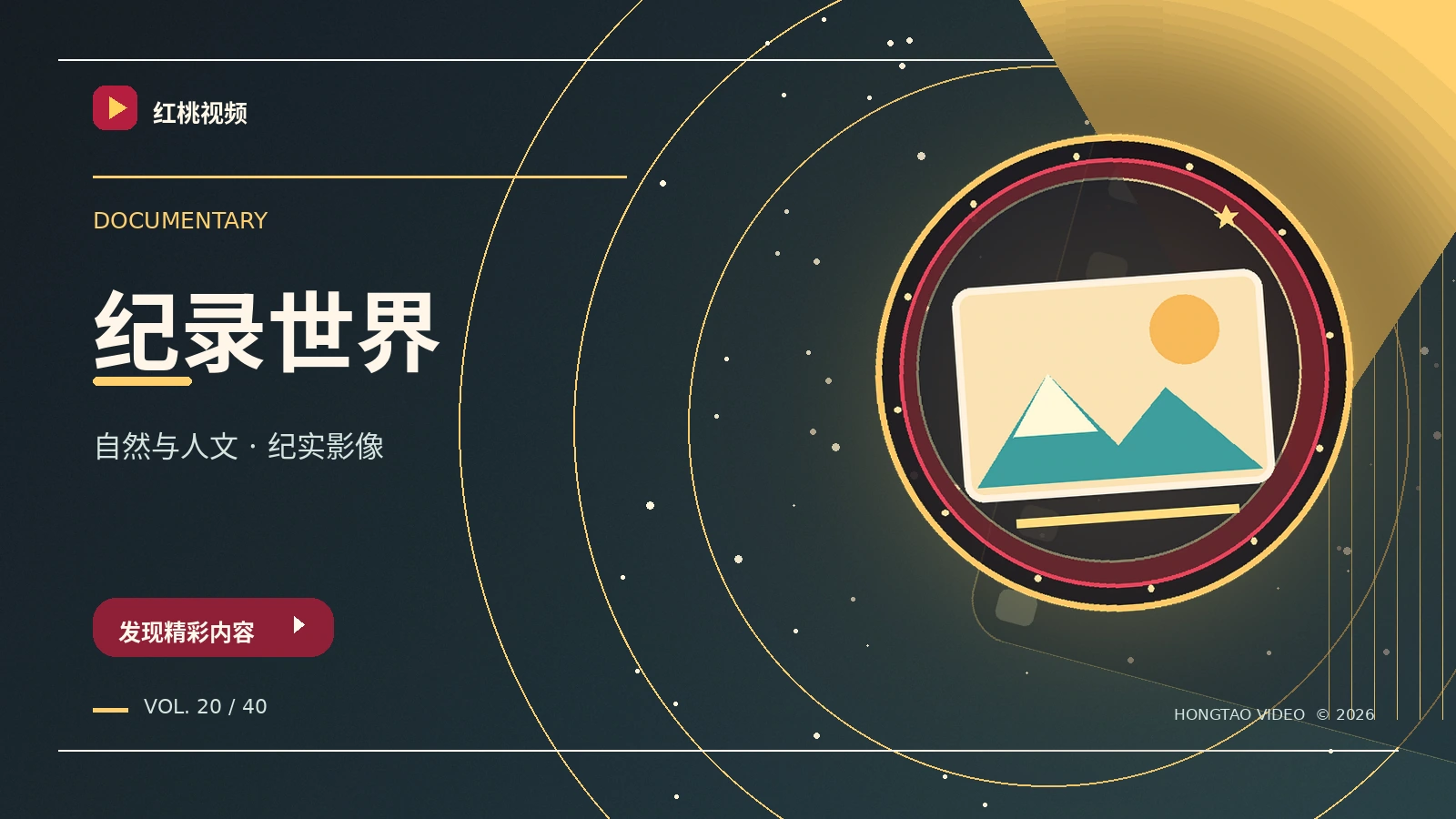 纪录视界 · 真实的边界